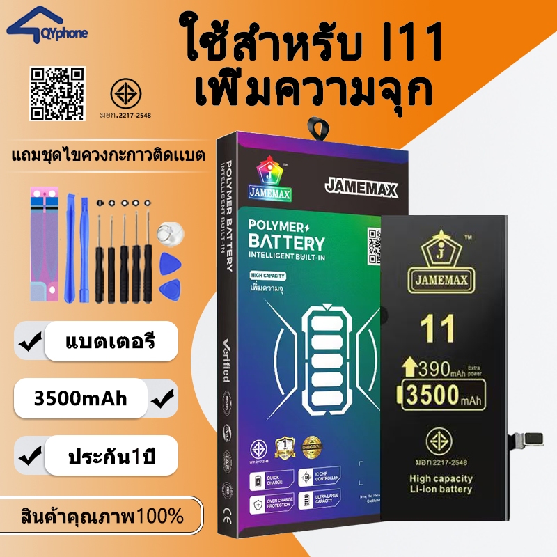 แบตเตอรี่ใช้สำหรับใช้สำหรับ ไอโฟน i11 แบตเพิ่มความจุ แบต รับประกัน1ปิ JAMEMAX