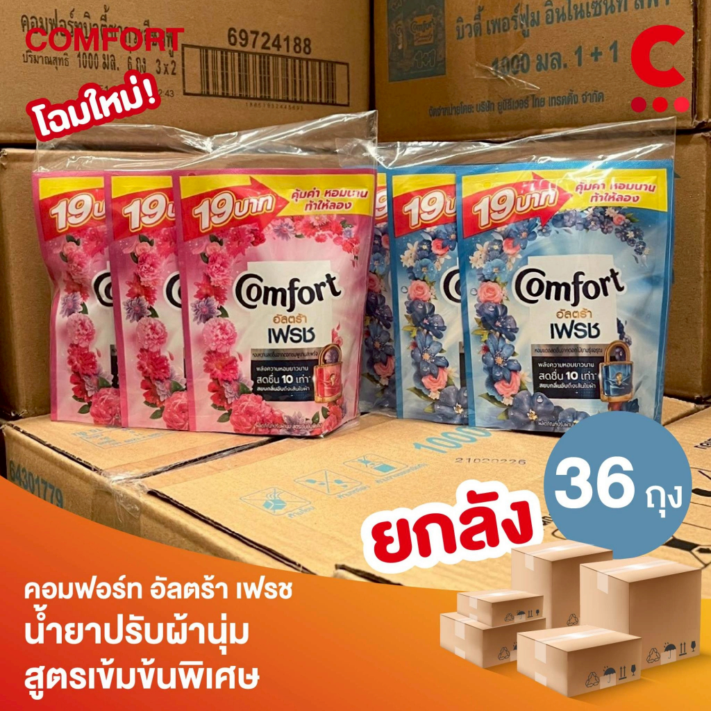 (ยกลัง 36 ถุงราคาส่ง!) คอมฟอร์ท อัลตร้า น้ำยาปรับผ้านุ่ม ขนาด 110 มล. แพ็ค 3 ถุง
