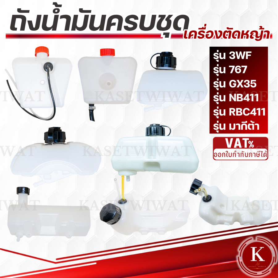 ถังน้ำมัน เครื่องพ่นยา เครื่องตัดหญ้า NB411 RBC411 GX35 CG328 767 UT31