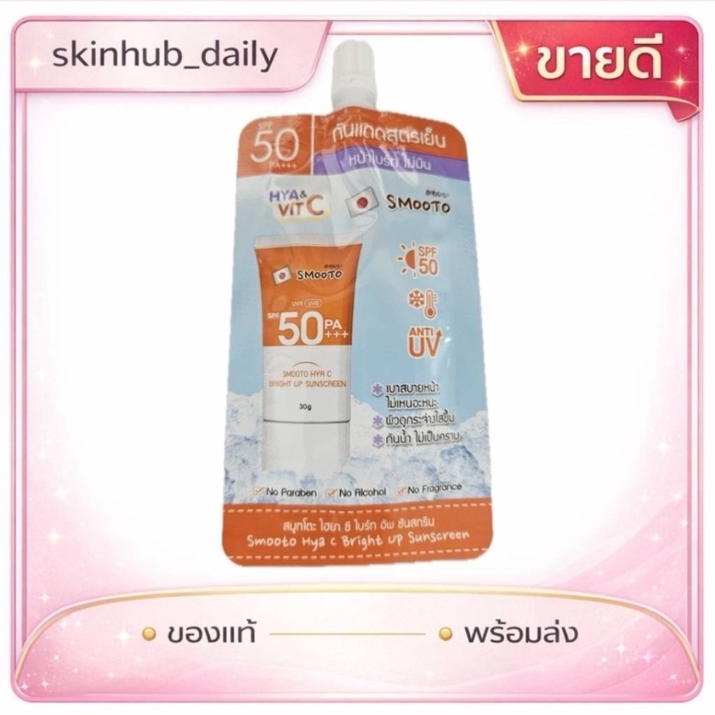 [1ซอง] Smooto สมูทโตะ กันแดดสูตรเย็น ผสม 𝗛𝘆𝗮 & 𝗩𝗶𝘁 𝗖 เข้มข้น | ของแท้ | จัดส่งทุกวัน |