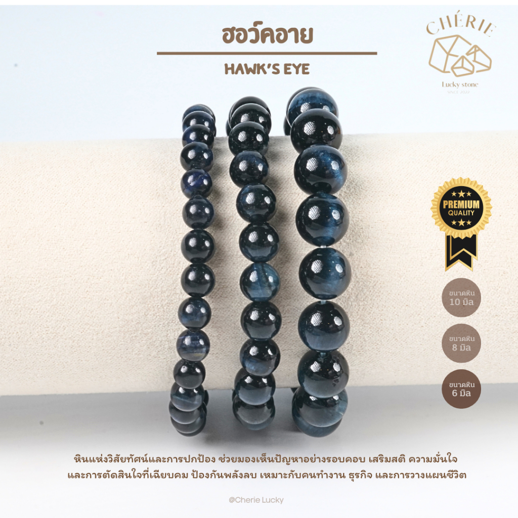 กำไลหิน ฮอว์คอาย HAWK'S EYE - หินแท้ธรรมชาติ เสริมการงาน ธุรกิจตัดสินใจที่เฉียบคม | Cherie Lucky