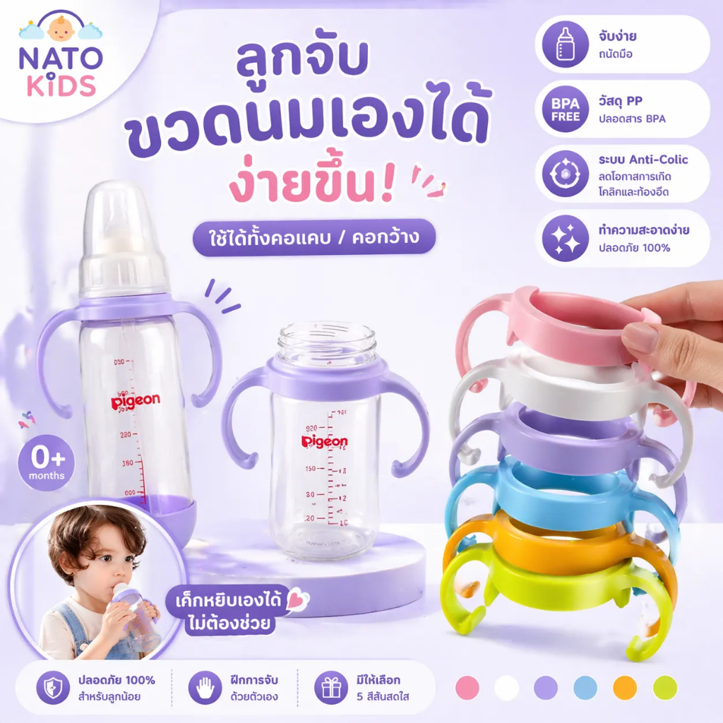 ที่จับขวดนม คอแคบ คอกว้าง ที่จับขวด อุปกรณ์ขวดนม