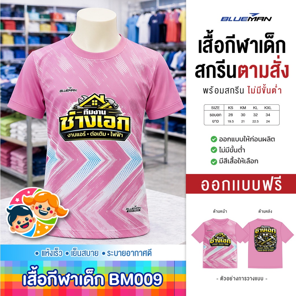 สกรีนเสื้อตามสั่ง-เสื้อกีฬาเด็ก รุ่น BM009 (สกรีนข้อความ แจ้งสีเสื้อ รายละเอียดผ่านแชท)
