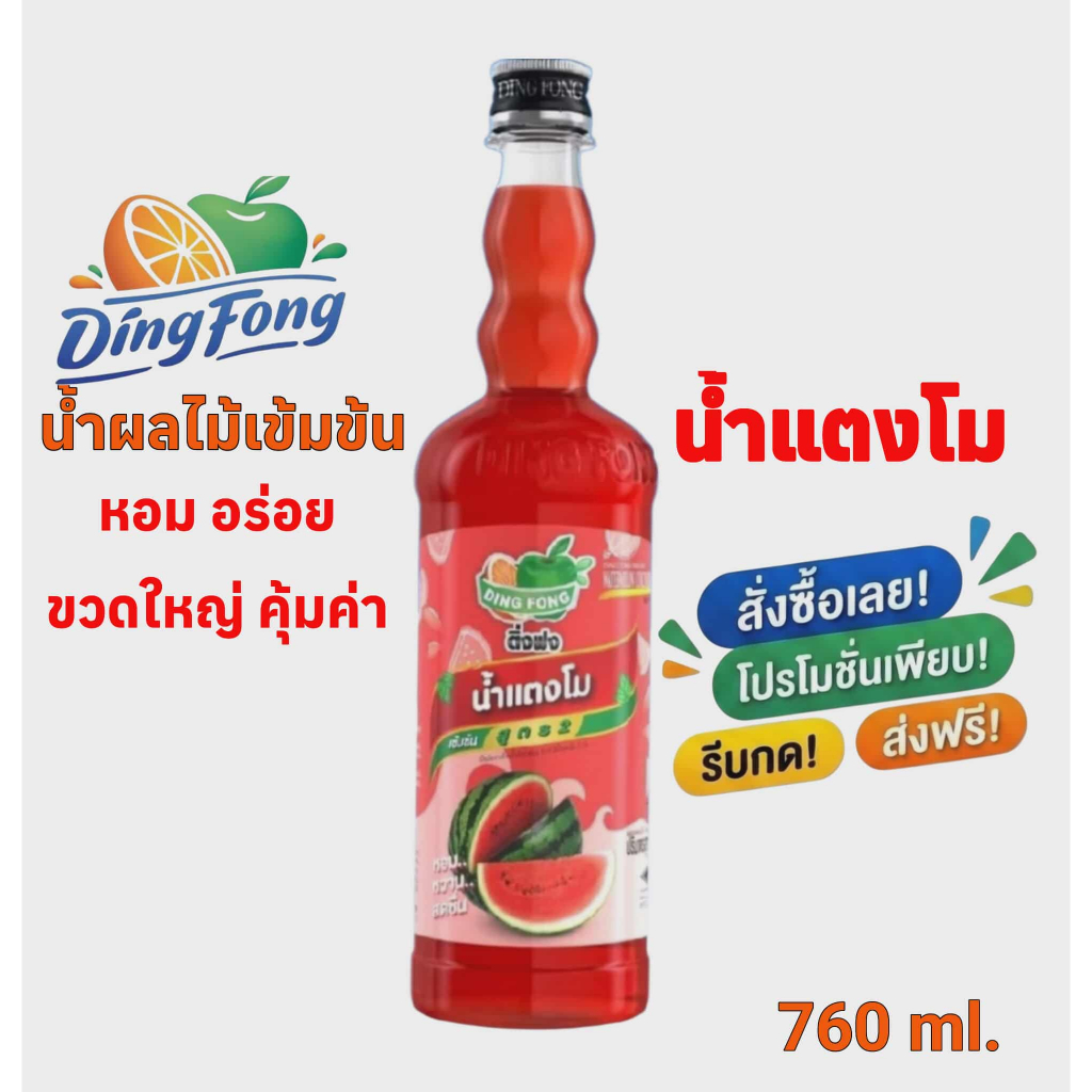 น้ำแตงโมเข้มข้น ติ่งฟง Ding Fong Concentrated Watermelon Syrup 760 ml.ไซรัปผสมเครื่องดื่ม โซดา/ค็อกเทล พร้อมส่ง