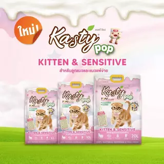 Kasty Pop แคสตี้ป๊อป ทรายแมวเต้าหู้ 10 ลิตร ไร้ฝุ่น ไม่ติดกะบะทราย ดับกลิ่นดี ทิ้งลงชักโครกได้