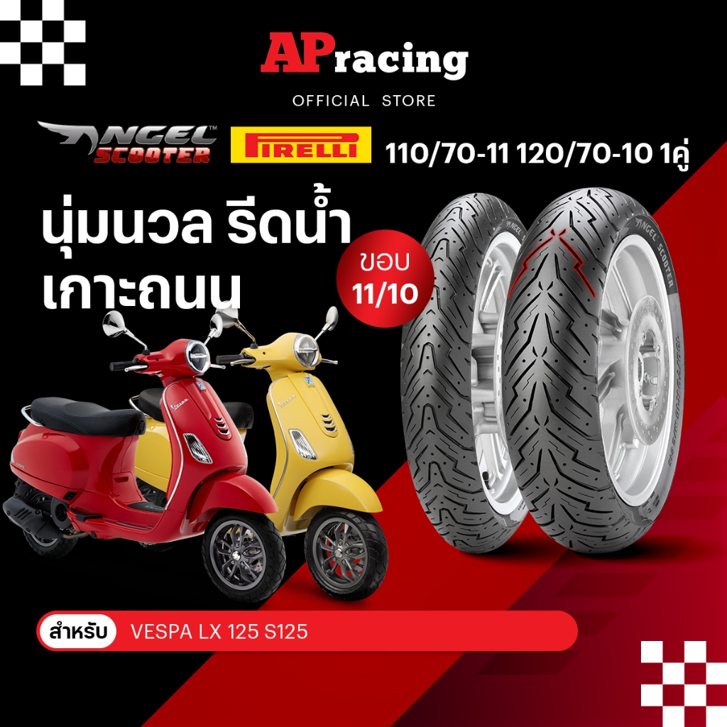 Pirelli Angel Scooter Vespa LX125 1คู่ 110/70-11ปี26 120/70-10ปี26 ยาง พีรารี่ ยางรถมอเตอไซค์ Vespa 