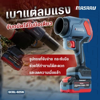 Masaru รุ่นใหม่ เครื่องเป่าใบไม้ เครื่องเป่าลมไร้สาย SCBL-825 ความเร็ว ประกัน 1 ปี