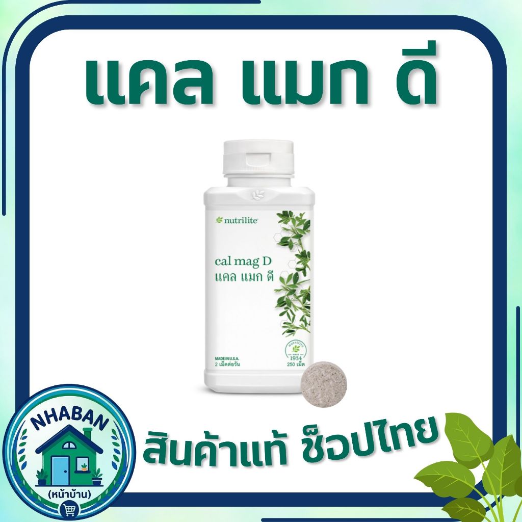 แคลแมกดี นิวทริไลท์ แคลเซียมแอมเวย์ 250 เม็ด ของแท้ 100% ช้อปไทย จัดส่งทั่วประเทศไทย