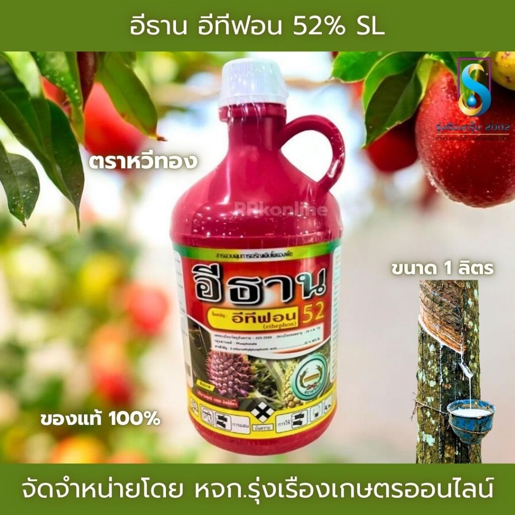อีธาน อีทีฟอน 52%SL ตราหวีทอง  ขนาด 1 ลิตร เร่งการสุกของผลไม้ เช่น ทุเรียน มะม่วง ใช้เร่งการออกดอก