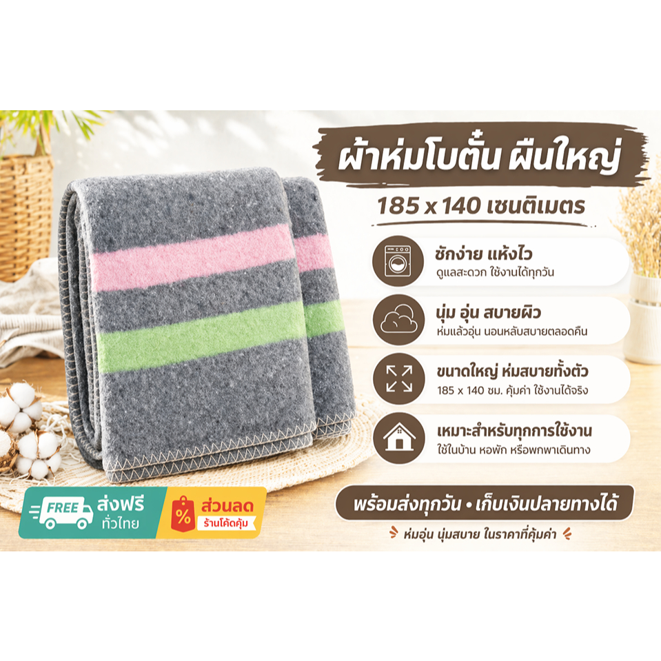 [ผืนใหญ่]ผ้าห่มโบตั๋น ผ้าขี้งา ผ้ารองเครื่องจักร 185x140 ซม บริจาค