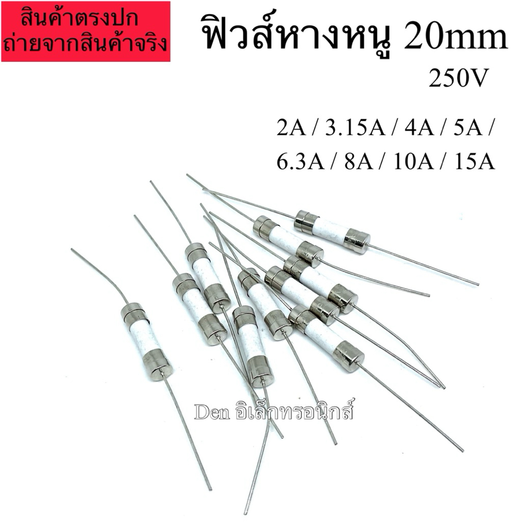 Fuse ฟิวส์หางหนู 20มิล 250V แบบกระเบื้อง เซรามิก มี 2A, 3.15A, 4A, 5A, 6.3A, 8A, 10A, 15A  แพ็ค10ตัว