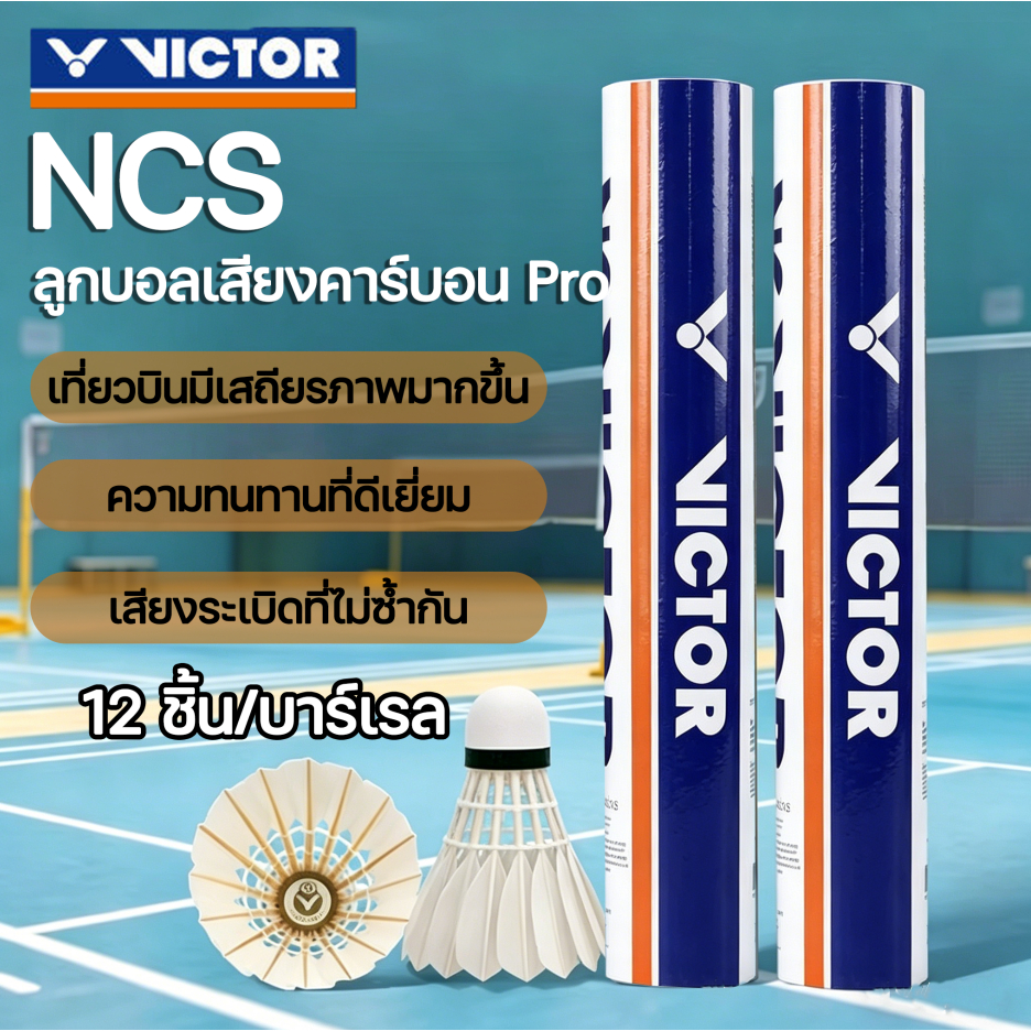 VICTOR ลูกแบดมินตัน รุ่น NCS PRO แบดมินตันคุณภาพสูง 12 ลูก สปีด75/76 ลูกแบดเกรดพรีเมียม