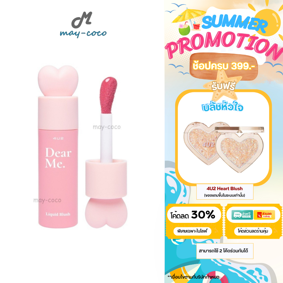 ถูก/แท้/มีไลฟ์ (มีสีใหม่) บลัชออน 4U2 หูกระต่าย Dear Me Liquid Blush ลิควิดบลัช บลัชหูกระต่าย แก้มฉ่ำ ทาแก้ม ตา ปาก
