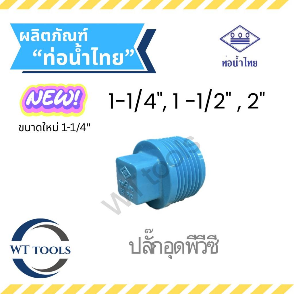 ฝาอุดเกลียวนอก ปลั๊กอุด ขนาด 1-1/4", 1-1/2",2" ท่อน้ำไทย ชั้น 13.5 ของแท้