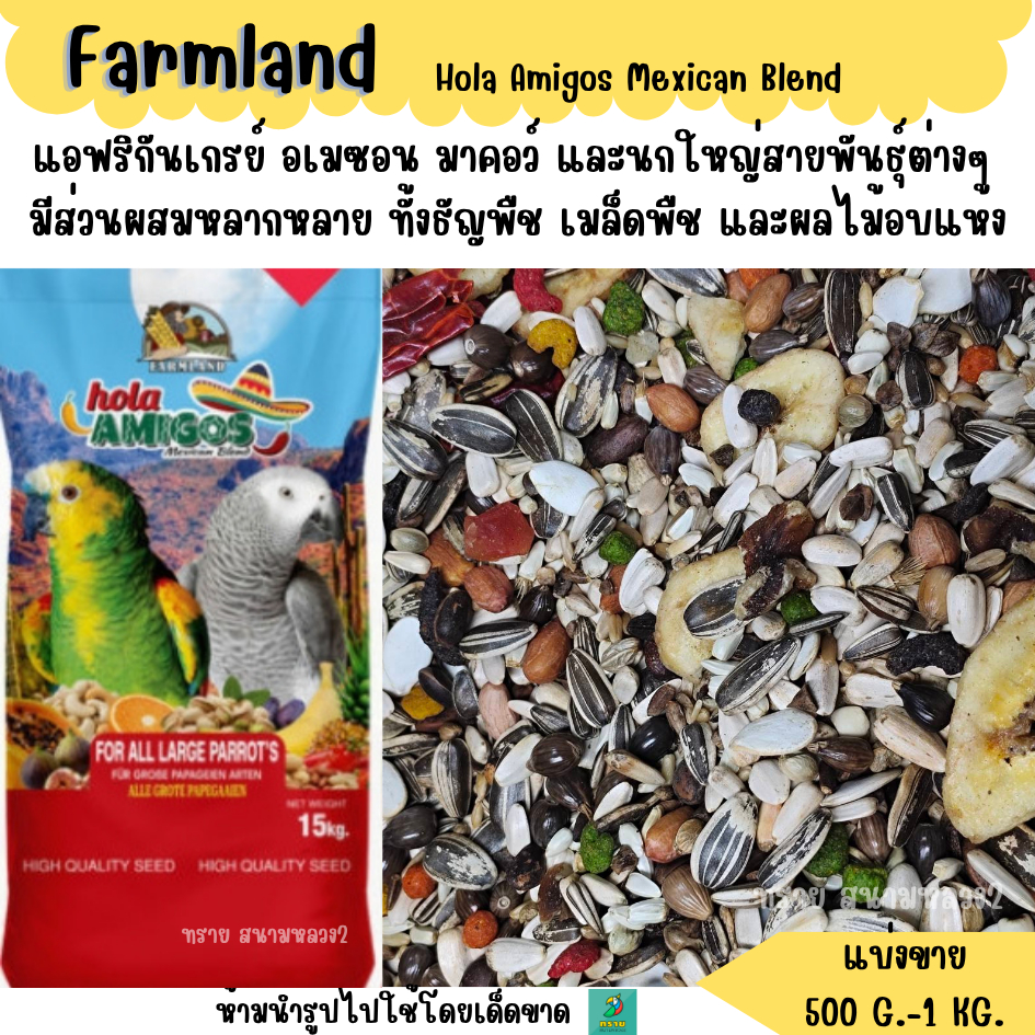 Farmland Hola Amigos Mexican Blend (แบ่งขาย 500 G.-1 KG.)อาหารนกสำหรับนกแก้วใหญ่