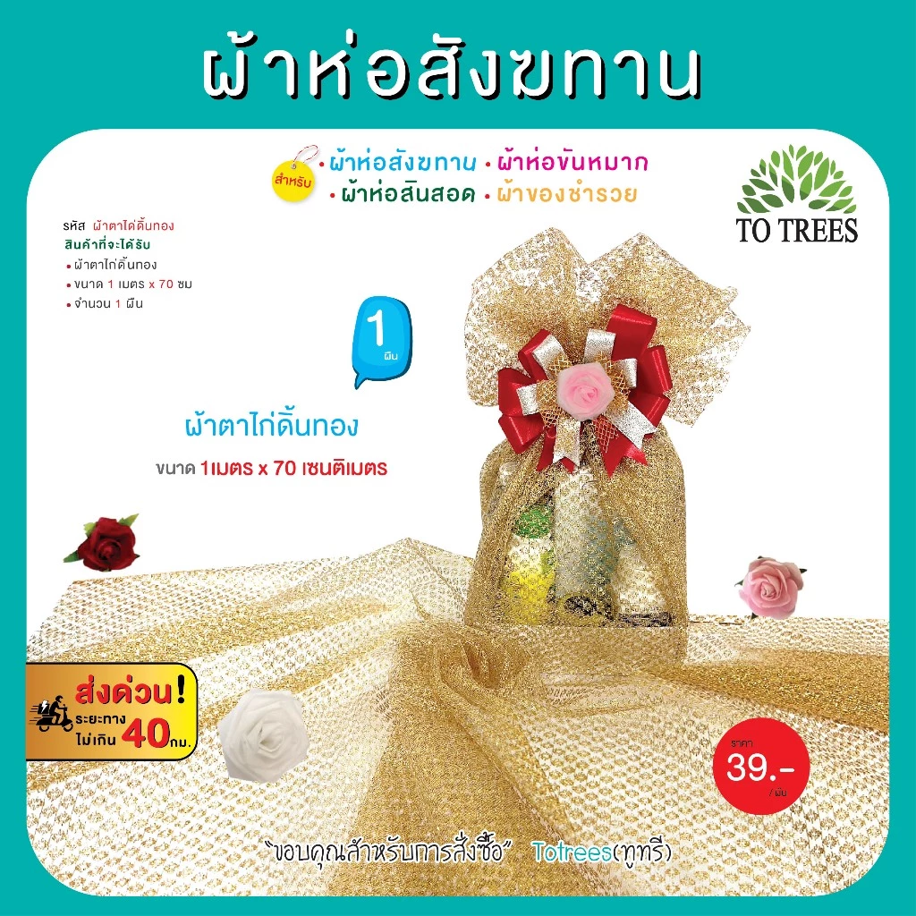 Totrees ผ้าตาไก่ดิ้นทอง ห่อสังฆทาน ห่อขันหมาก ห่อสินสอด ห่อของชำรวย ขนาด 1เมตร x 70ซม มีให้เลือก 3 สี รหัส ผ้า