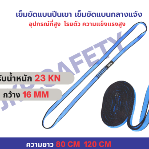 เข็มขัดแบนปีนเขา สายรัดเข็มขัดกลางแจ้ง  23 KN ความแข็งแรงสูงขนาด16มิลมีความยาว 80 ซม.และ120ซม