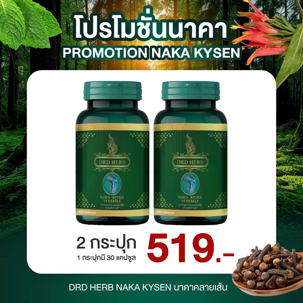 (โปรโมชั่น) สมุนไพรนาคา คลายปวด คลายเส้น เส้นเลือดขอด แก้ปวดเมื่อย ปวดหลัง ปวดเข่า ปวดกล้ามเนื้อ
