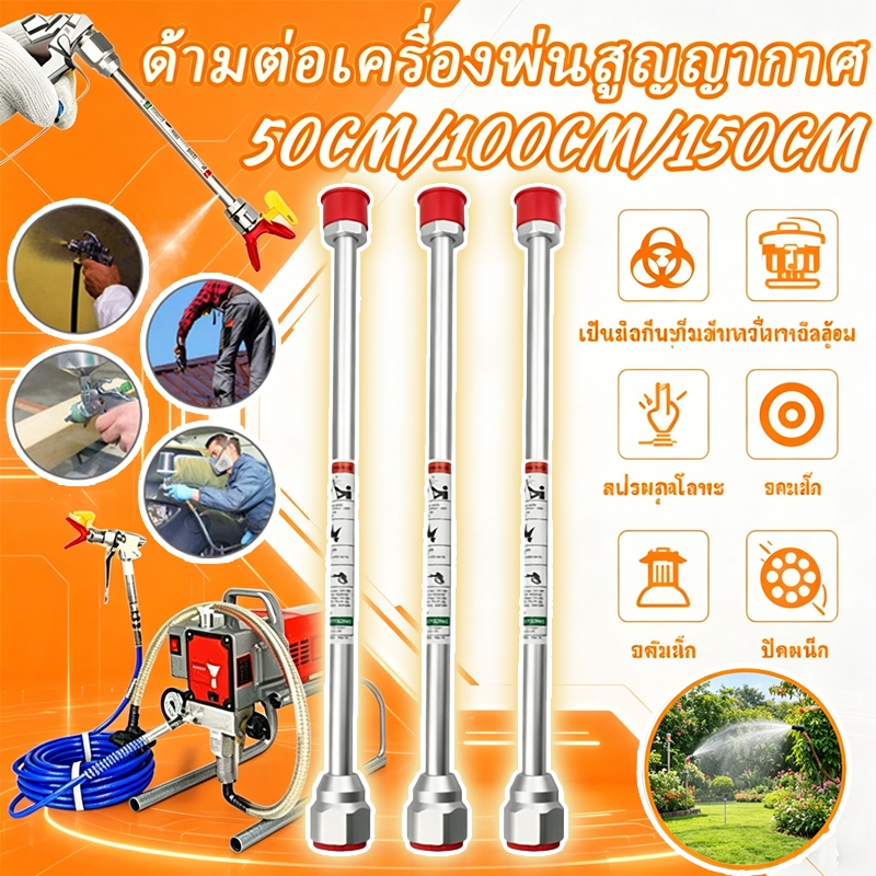 ก้านต่อเพิ่มความยาวกาพ่นสีแอร์เรท ก้านพ่นสี ก้านพ่นสีอเนกประสงค์ ก้านซิ่ง ก้านพ่นยาสแตนเลสกร่อนสําหรับเครื่องพ่นสีสุญญาก