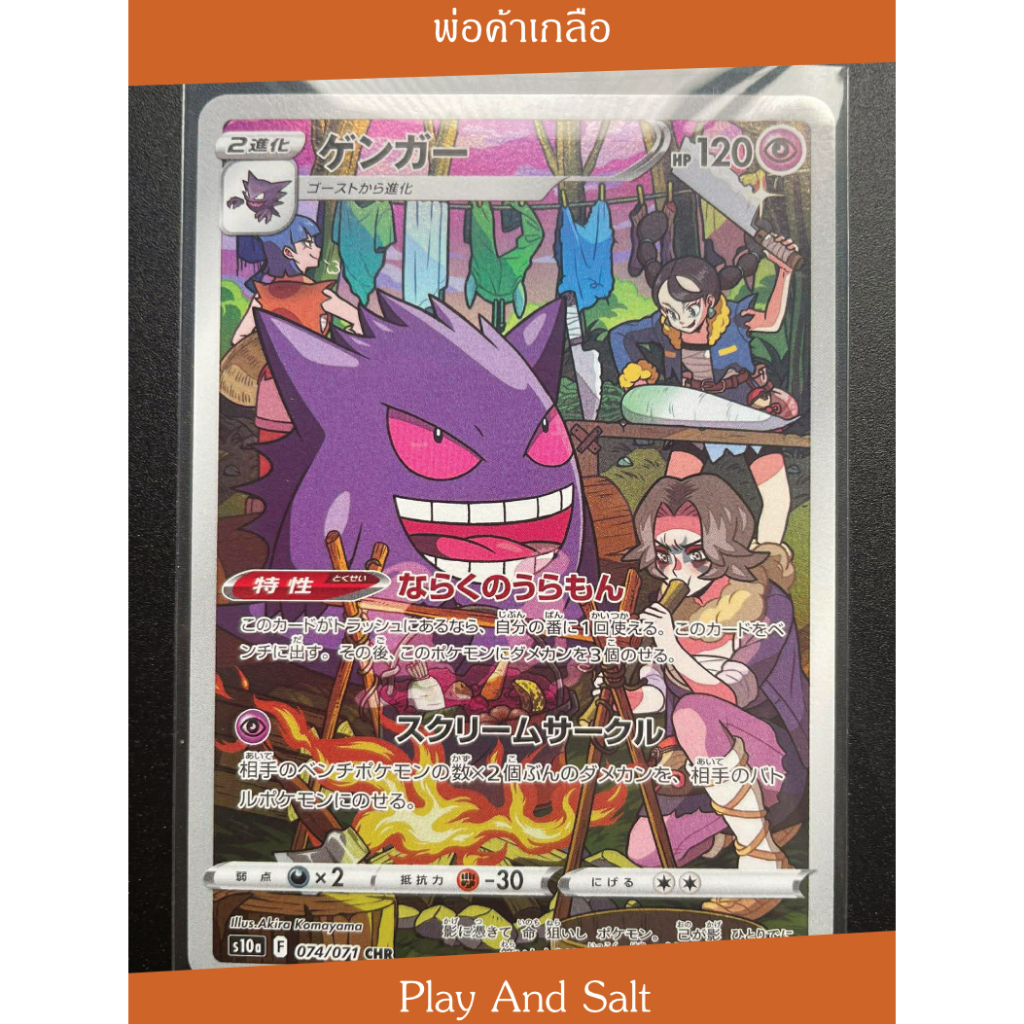 [CHR แรร์หายาก] Gengar (Gangar) 074/071CHR s10a การ์ดโปเกมอนแท้ญี่ปุ่น 🇯🇵 ลายเส้น Akira Komayama