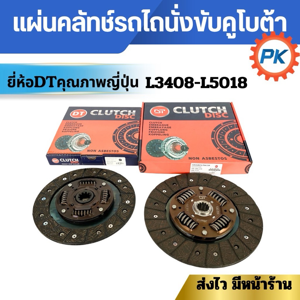 แผ่นคลัทช์รถไถคูโบต้า ยี่ห้อDT แผ่นคลัทช์รถไถคูโบต้านั่งขับ รุ่นL3408 L3608 L4018 L4508 L4708 L5018 แผ่นคลัชรถไถนั่งขับ