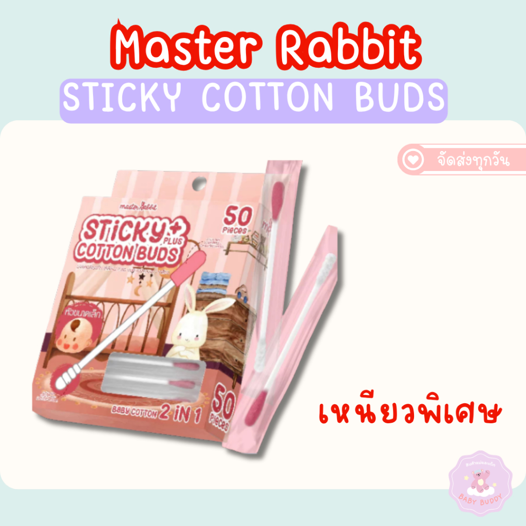 ส่งด่วน/ส่งทันที Master Rabbitสำลีก้าน สองหัว แคะหู ทำความสะอาดสำหรับลูกน้อย (Cotton 2 in 1)