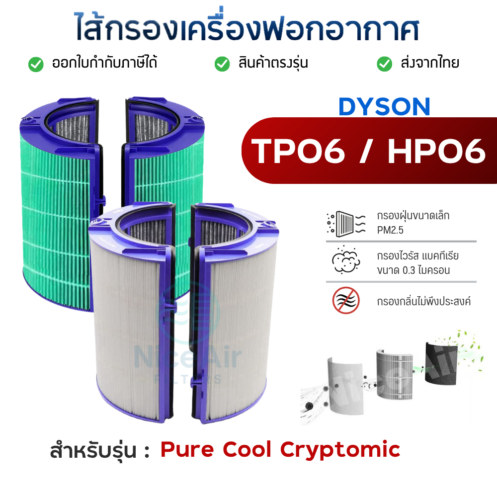 ไส้กรองอากาศ Dyson รุ่น TP06 HP06 สำหรับ เครื่องฟอกอากาศ Pure Cool Cryptomic