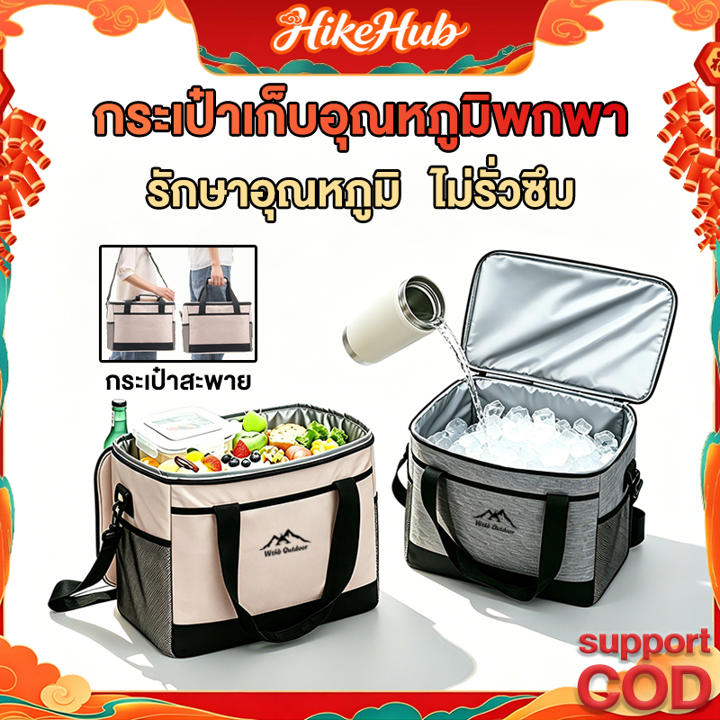 กระเป๋าเก็บความเย็น/ร้อน18L30L กระเป๋าเก็บอุณหภูมิ สำหรับปิคนิค เก็บเครื่องดื่ม อาหาร นมแม่ และอื่นๆ