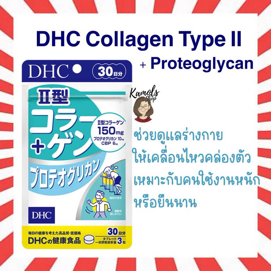 🇯🇵✨ DHC Collagen Type II + Proteoglycan คอลลาเจนสูตร 2 บำรุงข้อต่อ กระดูก บรรจุ 90 เม็ด ( 30 วัน)