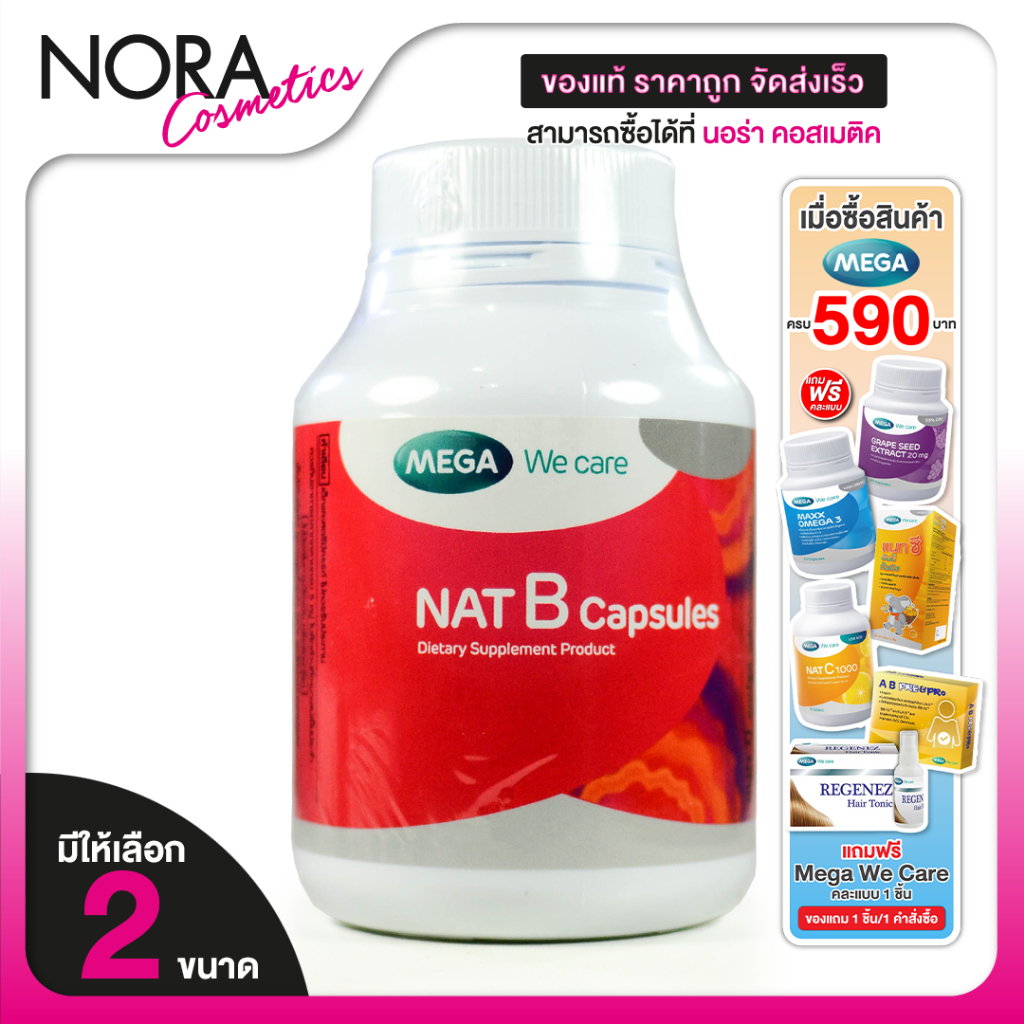 Mega we care Nat B เมก้า วี แคร์ แนท บี [40 แคปซูล] วิตามินบีรวม