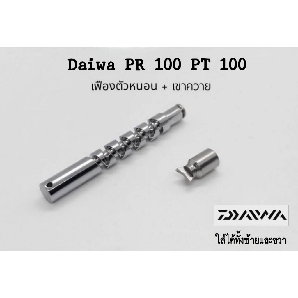 อะไหล่รอก Daiwa PR100 และ PT100 ชุดเฟืองตัวหนอนและเขาควาย