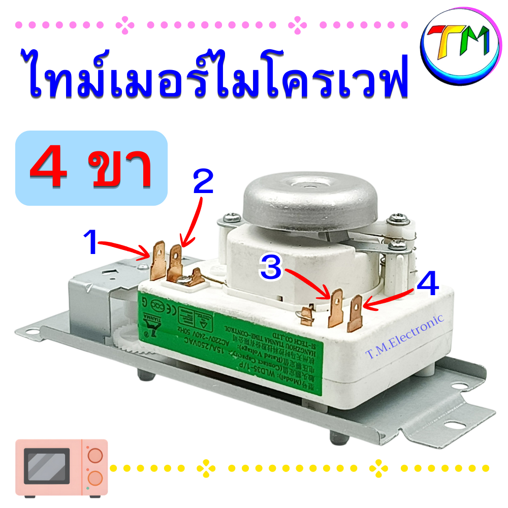 P.13 อะไหล่ไมโครเวฟ นาฬิกาไมโครเวฟ ไทม์เมอร์ไมโครเวฟ ทามเมอร์ไมโครเวฟ Toshiba Electrolux วัดขนาดความห่างน็อต+ขาก่อนซื้อ