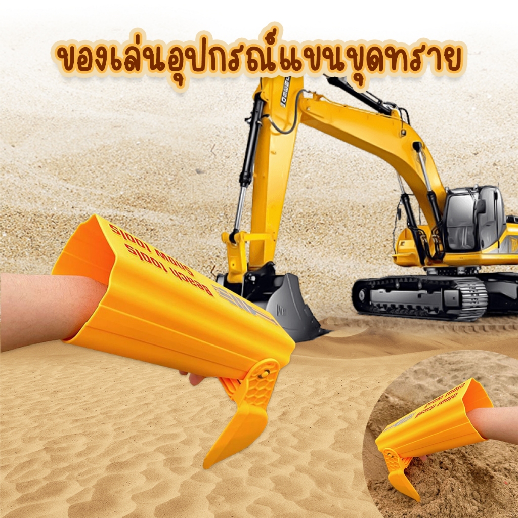 ของเล่นอุปกรณ์ใส่แขนขุดทรายมือแม็คโค ของเล่นชายหาดสำหรับขุดหรือตักดิน ของเล่นสำหรับเด็ก