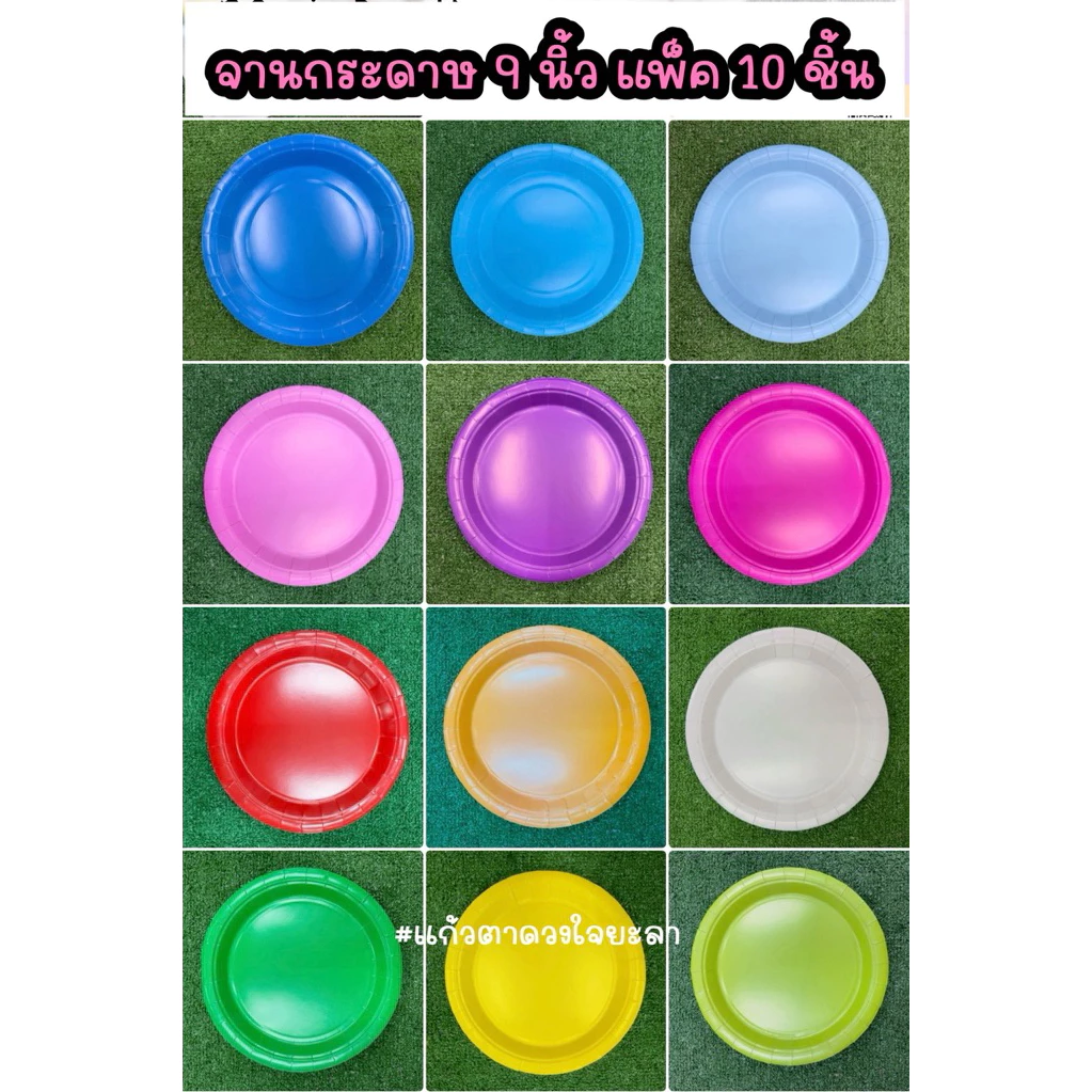 จานกระดาษ 9 นิ้ว แพ็ค 10 ชิ้น พร้อมส่ง