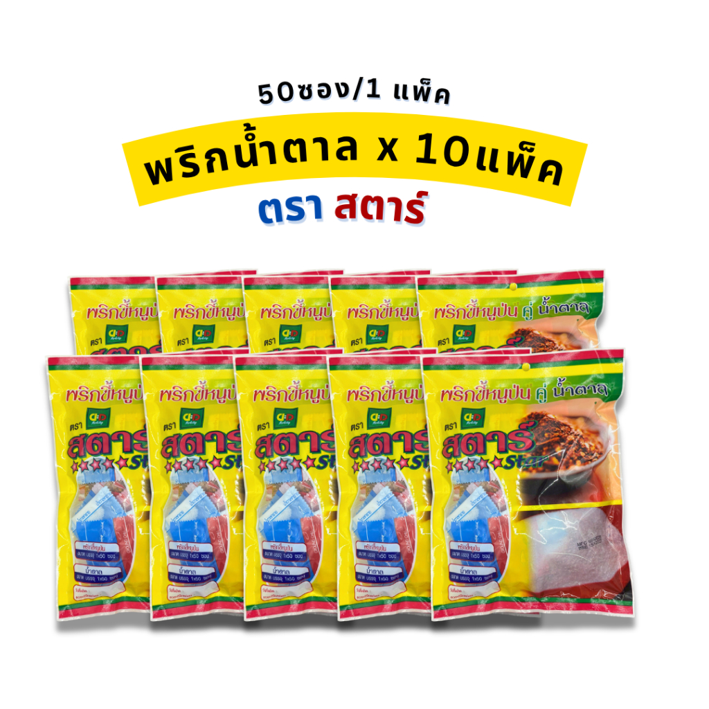 พริกป่นคู่น้ำตาล พริกน้ำตาล ตราสตาร์ 1 มัด มี 10 แพ็ค