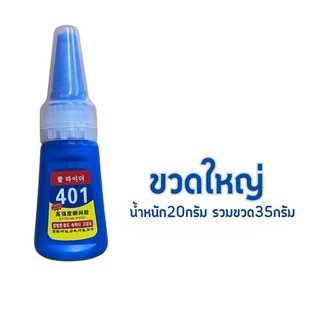 (พร้อมส่งจากไทย) กาวอเนกประสงค์ กาวแห้งเร็ว 401 ขนาด 20 กรัม อเนกประสงค์ ติดเล็บปลอม/เครื่องประดับ แห้งไว แข็งแรง