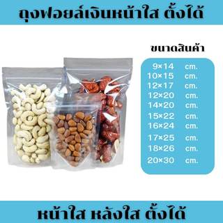 ถูกสุด!! ถุงฟอยด์เงิน ถุงล็อคถุงใส่อาหาร คุ้ม(เเพ็คละ50ใบ) ด้านหน้าใส หลังทึบ ตั้งได้ถุงล็อค ถุงเมทัลไลท์ ซิปล็อค้านหน้า