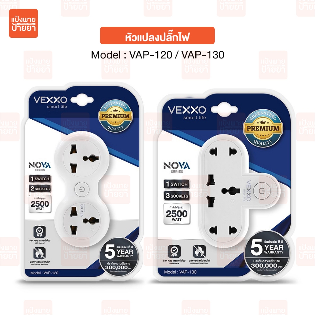 VEXXO NOVA หัวแปลงปลั๊กไฟ รุ่นVAP-120  VAP-130