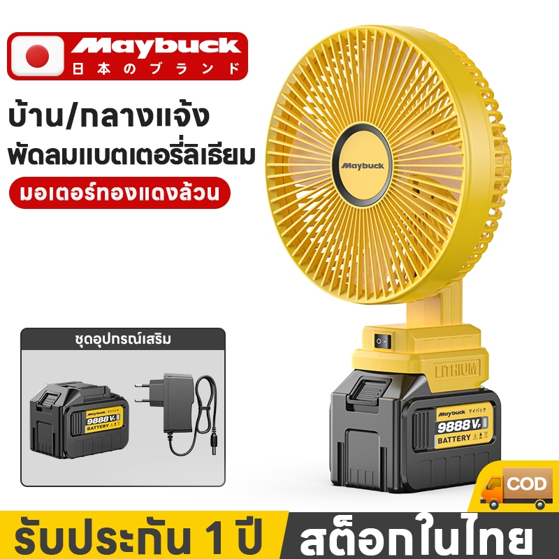 พัดลมพกพา Maybuck 8.0Ah แบตเตอรี่ลิเธียม เงียบมาก สำหรับแคมป์ปิ้ง กลางแจ้ง ทนทาน