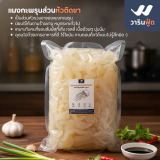**ค่าส่งที่ถูกที่สุด การันตีคุณภาพจากทะเลไทย** แมงกะพรุนจืด หัวติดขา/ผ่าสี่ 1KG สายคลีน/คีโต