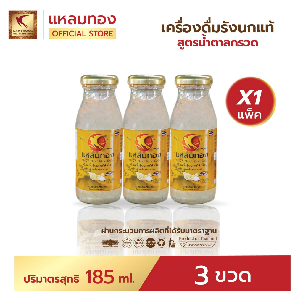 Lamthong เครื่องดื่มรังนกแท้ ตราแหลมทอง ขนาด 185 ml แพ็ค 3 ขวด สูตรน้ำตาลกรวด