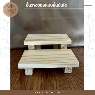 ชั้นวางเลโก้ โมเดล ไม้มินิมอล แบบขั้นบันไดเล็ก 15 cm