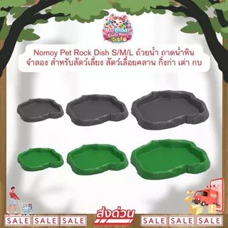 *ส่งไว* Nomoy Pet Rock Dish S/M/L ถ้วยน้ำ ถาดน้ำหินจำลอง สำหรับสัตว์เลี้ยง ตุ๊กแก กิ้งก่า เต่า กบ
