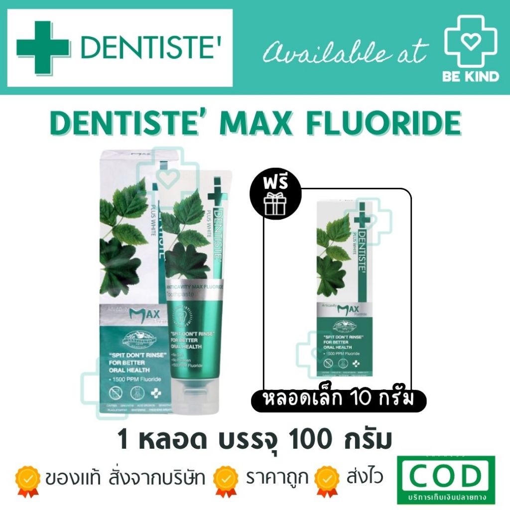 ยาสีฟัน Dentiste’ Anticavity Max Fluoride Toothpaste ชนิดแปรงแห้ง สูตรฟลูออไรด์