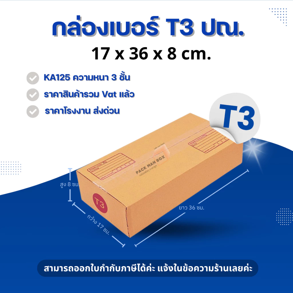 [ 20ใบ ] กล่องเบอร์ T3 (ปณ.) กล่องไปรษณีย์ กล่องฝาชน กล่องพัสดุราคาโรงงาน