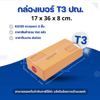 [ 20ใบ ] กล่องเบอร์ T3 (ปณ.) กล่องไปรษณีย์ กล่องฝาชน กล่องพัสดุราคาโรงงาน