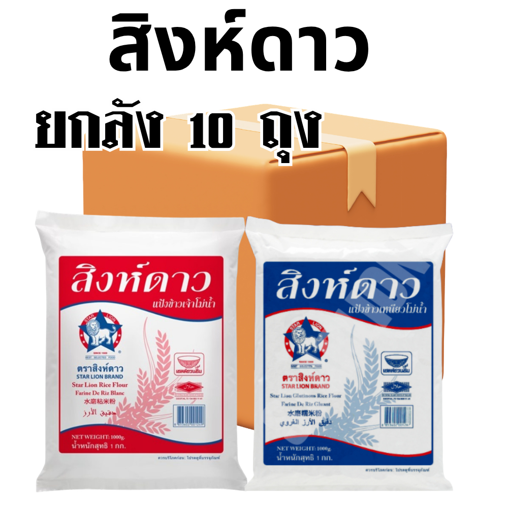 ยกลัง(10ถุง) แป้งสิงห์ดาว แป้งข้าวจ้าว แป้งข้าวเหนียว ขนาด 1 กก. แป้งทำขนม