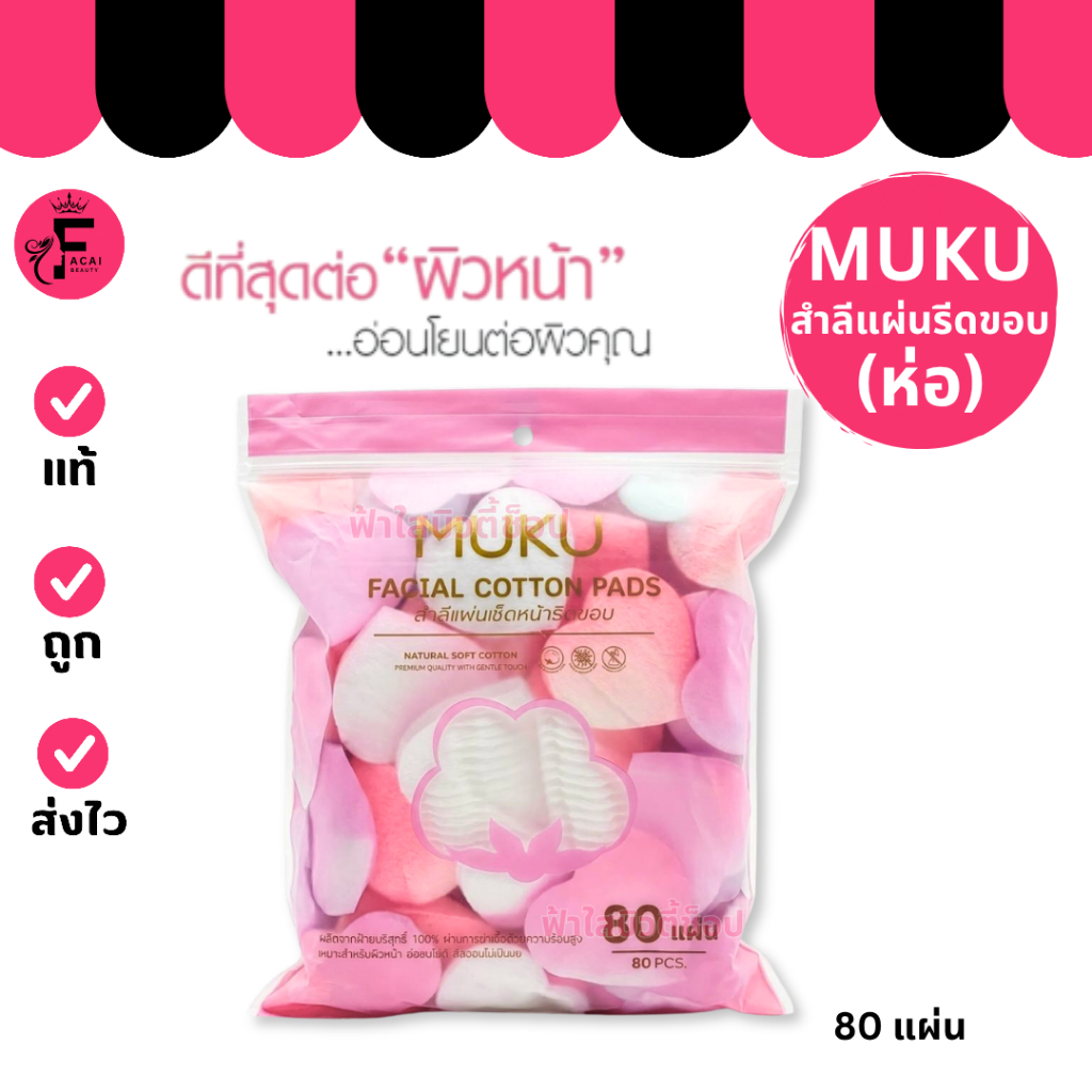 (1 ห่อ) ใหม่ Muku Facial Cotton Pads - มุกุ สำลีแผ่นเช็ดหน้ารีดขอบ (80 แผ่น)