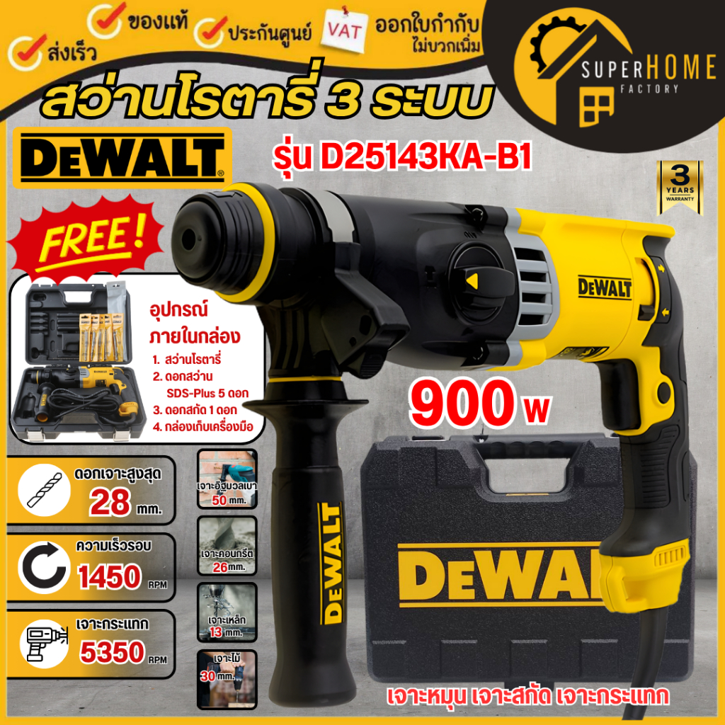 💥แท้ ส่งด่วน💥 DEWALT รุ่น D25143KA-B1 สว่านโรตารี่ 28มม. 3 ระบบ พร้อมกล่อง แบบมีสาย