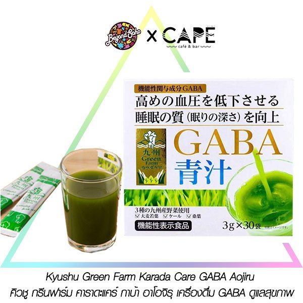 新日配薬品 Kyushu Green Farm Karada Care GABA Aojiru คิวชู กรีนฟาร์ม คาราดะแคร์ กาบ้า อาโอจิรุ เครื่องดื่ม GABA ดูแลสุขภาพ